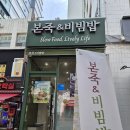 본죽&비빔밥(별내로데오점) | 천호역 천호로데오점 본죽에서 소화 잘 되는 녹두죽 먹음