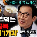 식습관만 바꿔도 암예방을 하거나 암을 낫게 한다.(문창식 원장 이미지