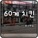 60계치킨송내역점 이미지