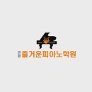 연원즐거운피아노학원