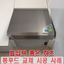 가운로1길 | 남양주시 다산동 흡입력 좋은 하츠 통후드 교체 시공 사례