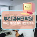 부산컴퓨터학원 포토샵 자격증 취득 과정 및 후기