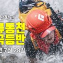 24년 9월 1일(일) 밀양 "옥류동천" 계곡등반산행 이미지