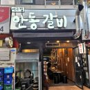 안동갈비 이미지