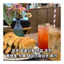 테이크테이크테이크 | 광주 탕종식빵 맛집 추천 풍향동 카페 테이크파이브 후기