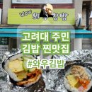 와우김밥 | 동대문 고려대 와우김밥 | 주민이 끊임없이 찾아오는 김밥 맛집