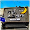 지금보고싶다 광혜원점