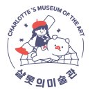 토요 창의 아동 미술 | 송탄평택미술 아동미술 샬롯의 미술관 작가탐구수업 키스해링 매직큐브 만들기