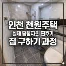 부마우스부동산중개 | 인천 천원주택 전세임대 당첨 후기 (부동산, 전세 구하기)