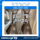 유림-37 | [대구이사청소] 유림노르웨이 48평 오피스텔 완벽한 입주청소로 깔끔한 시작!