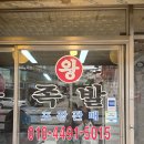 두식이네왕족발