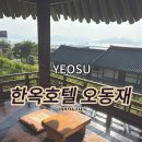 한옥호텔 오동재 | [여수숙소] 한옥호텔 오동재 솔직후기