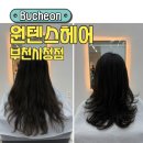 부천 펌 잘하는 부천시청역 미용실 원텐스헤어 여자 C컬펌 후기