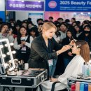 2025 코리아 뷰티 페스티벌 총 정리