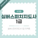 [1급과정] 스피치지도사 1급 | 실버스피치지도사1급 준비와 자격증 취득 과정 완전 정복