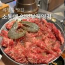 UR(의정부시)-[호국로]-상-600 | 의정부 맛집 소통애 가성비 좋은 소갈비