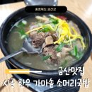 시골가마솥소머리국밥