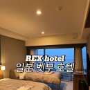 일본 벳부 호텔, REX hotel beppu 온천사우나/조식 후기