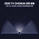 영광센터 9호 | 2025 TV조선 교육포럼 서포터즈_포럼 소개&amp;합격 수기