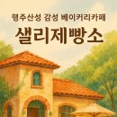 샐리제빵소 이미지