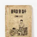 바둑이와 철수 이미지