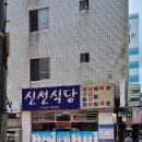 부산 생선구이,알탕 배터짐 주의&#34;신선식당&#34;방문후기