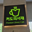 카페남달리 | 위례 분위기 좋은 라이브러리카페 커도의서재 후기, 남위례역 데이트코스 카페, 주차정보
