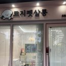 코지펫 | 수원 권선동 코지펫살롱 비숑 얼굴 위생미용 &amp; 목욕 만족도 100% 후기