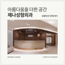 제나성형외과의원 이미지