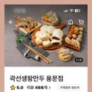 곽선생왕만두 이미지