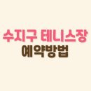 수지체육공원 테니스장 이미지