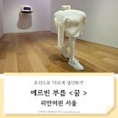 리만머핀 서울 이태원 에르빈 부름 꿈 무료전시