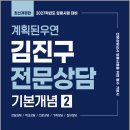 2027 계획된우연 김진구 전문상담 기본개념 2/김진구/계획된우연 이미지
