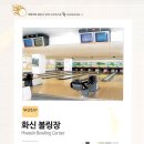 화신볼링장 이미지