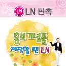 홍보용품/사은품/판촉물 /기념품 제작전문 사이트 LN판촉입니다.www.lien888.com 이미지