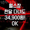 삼촌네마트송천점 | 송천동헬스장 전주헬스 PT 피티 짐플릭스 송천점 가격 위치 소개