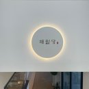 해월당선바위점 이미지