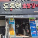 돈토리 무한리필 경산옥산점 이미지