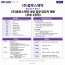 (주)DHP제약 | 옵투스제약 생산직 채용 및 연봉 복지정보