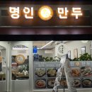명인만두구미인동진평점 이미지