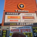 티스테이션 대구팔달교점 | 대구 타이어 전문점 티스테이션 팔달교점 : 내돈내산 타이어 교체 후기