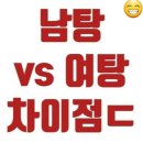 남탕과 여탕의 차이 이미지