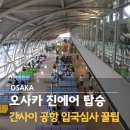 국제선청사 1층 입국장 중앙 | 부산 오사카 진에어 탑승후기 간사이공항 입국 심사 시간 꿀팁