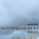 ＜새만금신공항 철회 촉구 36차 거리미사 안내＞ 이미지