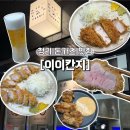 이이칸지IIKANJI | [인천맛집] 청라돈카츠 맛집 “이이칸지”, 눈앞에서 썰어주는 청라맛집 솔직후기