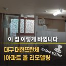 대현인테리어 | [스마트 디자인] 대구 리모델링 비용 공개대현뜨란채 실제 시공 후기