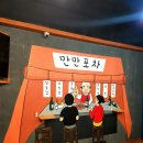 만만포차 이미지