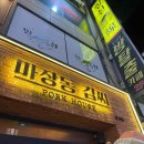 마장동삼겹살식당 이미지