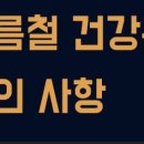 노블레스홍인식성형외과의원 | 여름철 건강관련 주의사항 알려드립니다