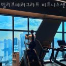 빌리브 패러그라프 피트니스 이미지